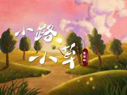 Little Path, Little Grass · 小路·小草