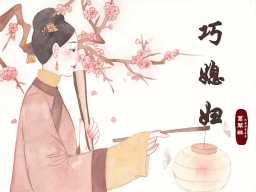 The Clever Daughter-in-Law · 巧媳妇