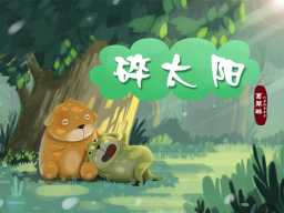 Pieces of Sunshine · 碎太阳