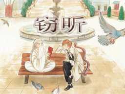 Eavesdropping · 窃听