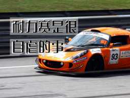 Endurance Racing Is an Exercise in Self-Torment · 耐力赛是很自虐的事