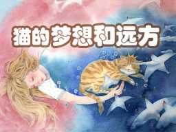 A Cat’s Dreams and Distant Places · 猫的梦想和远方