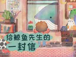 A Letter to Mr Whale · 给鲸鱼先生的一封信
