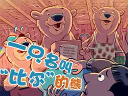 A Bear Named Bill · 一只名叫“比尔”的熊