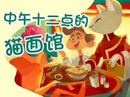 The Cat Noodle Shop at Noon · 中午十二点的猫面馆