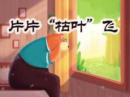 Flying “Dead Leaves” · 片片“枯叶”飞