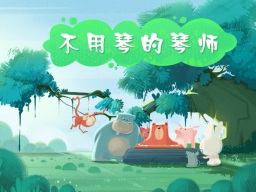 The Musician Without an Instrument · 不用琴的琴师