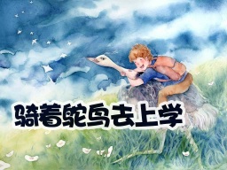 Riding an Ostrich to School · 骑着鸵鸟去上学