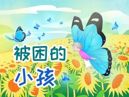 The Trapped Child · 被困的小孩
