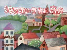 Qiqi the Wrongly Accused Weasel · 被冤枉的黄鼠狼奇奇