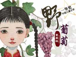 Wild Grapes · 野葡萄