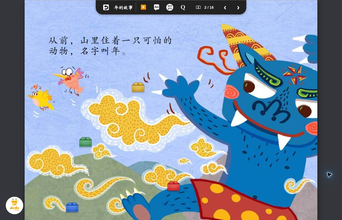Dudu《年的故事》真实阅读画面