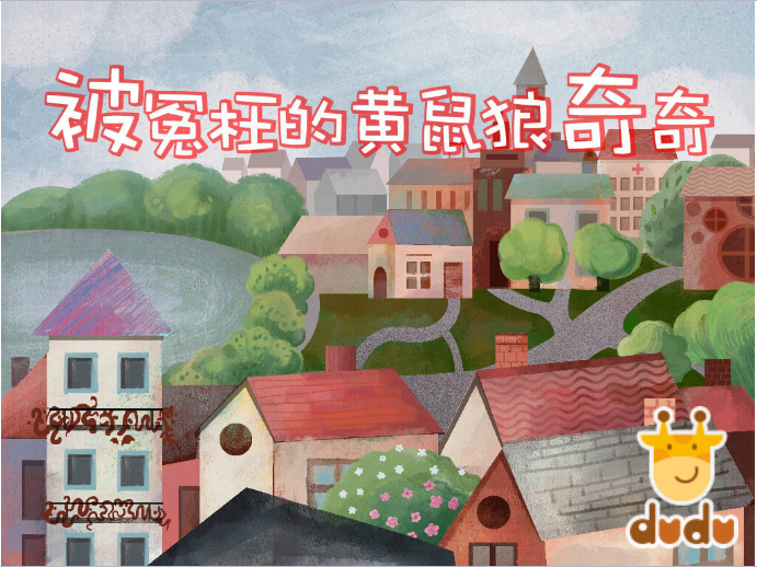 Featured Book of the Month: Qiqi the Weasel and the Crime Spree(被冤枉的黄鼠狼奇奇)