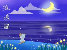 /qws/slot/u50215/Ebooks/cover/L1/liulangmao.jpg