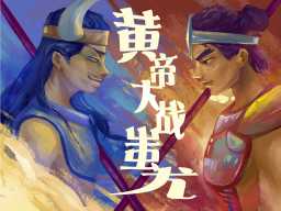 /qws/slot/u50215/Ebooks/cover/L10/huangdidazhanchiyou.jpg