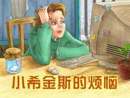 /qws/slot/u50215/Ebooks/cover/L10/xiaoxijinsidefannao.jpg