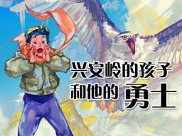 /qws/slot/u50215/Ebooks/cover/L10/xinganlindehaizigetadeyongshi.jpg