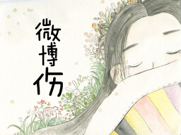 /qws/slot/u50215/Ebooks/cover/L11/weiboshang.jpg
