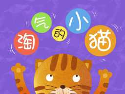 /qws/slot/u50215/Ebooks/cover/L2/taoqidexiaomao.jpg