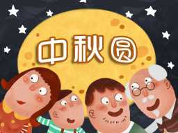 /qws/slot/u50215/Ebooks/cover/L2/zhongqiuyuan.jpg