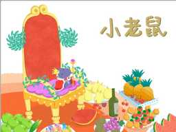 /qws/slot/u50215/Ebooks/cover/L4/xiaolaoshu.jpg