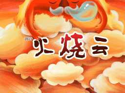 /qws/slot/u50215/Ebooks/cover/L4/xinshihuoshaoyun.jpg