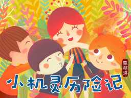 /qws/slot/u50215/Ebooks/cover/L8/xiaojilinglixianji.jpg