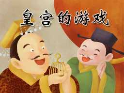 /qws/slot/u50215/Ebooks/cover/L9/huanggongdeyouxi.jpg