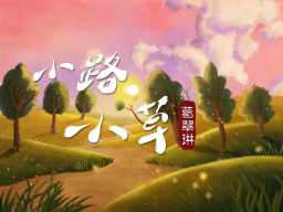 /qws/slot/u50215/Ebooks/cover/L9/xiaolu_xiaocao.jpg